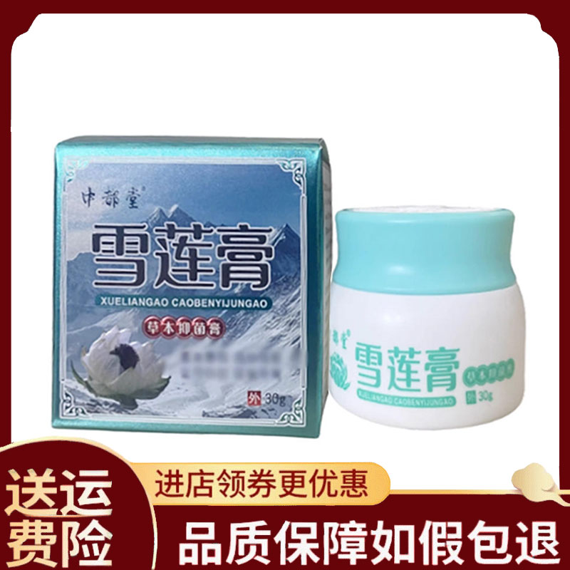 【正品】中都堂雪莲膏草本抑菌膏外用30克/盒