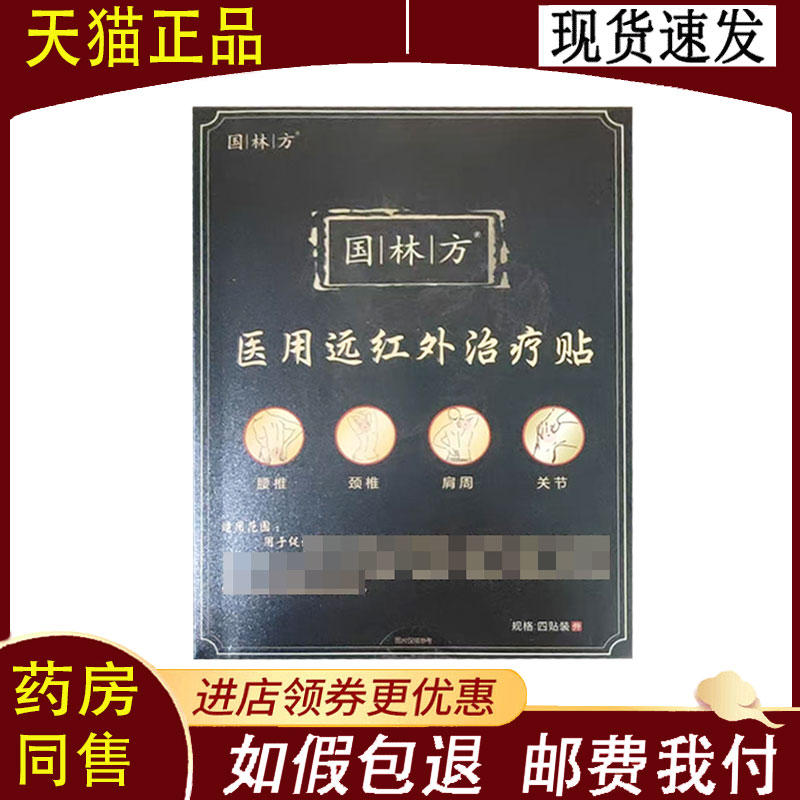 【正品】国林方医用远红外贴4贴/盒