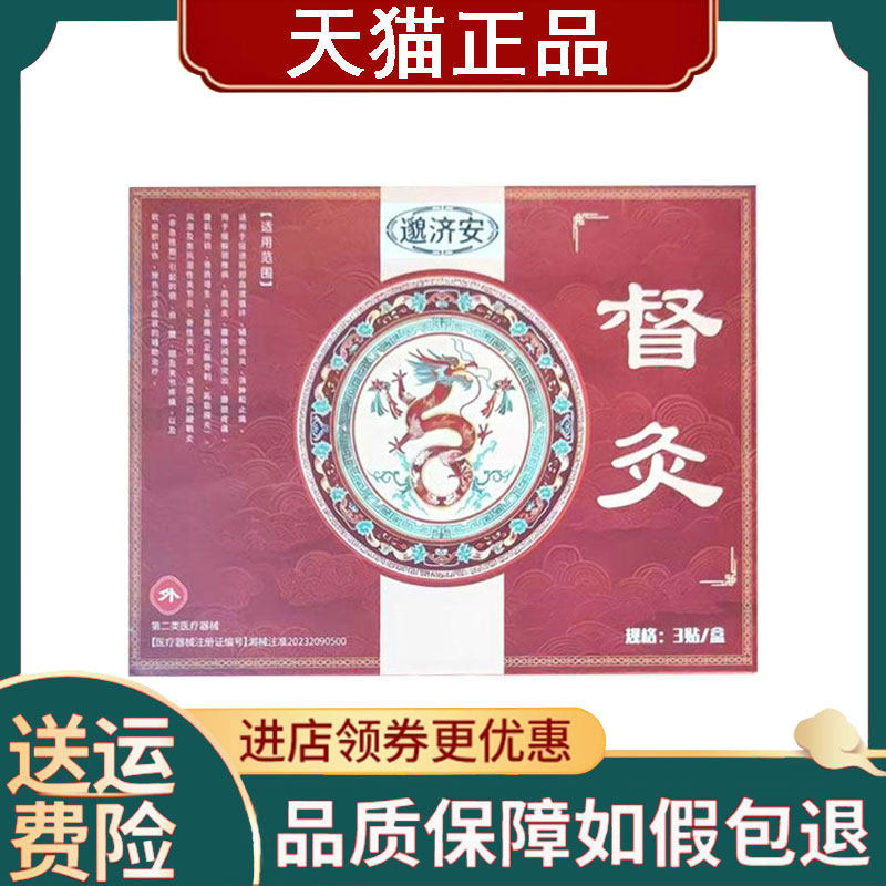 【正品】邈济安督灸贴远红外理疗贴3贴/盒