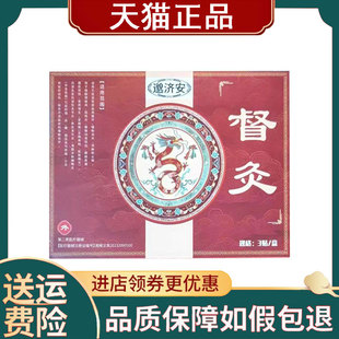 【正品】邈济安督灸贴远红外理疗贴3贴/盒