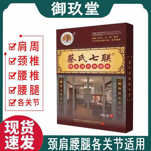 蔡氏七联蜂蜜透骨保健贴6贴/盒