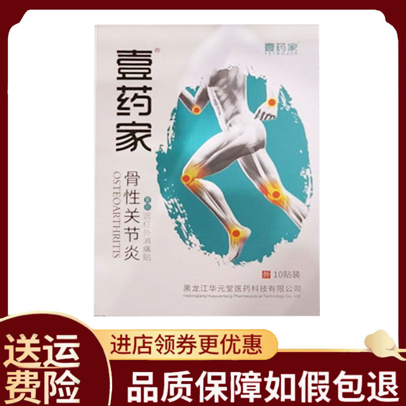 【正品】壹药家骨性关节炎贴10贴