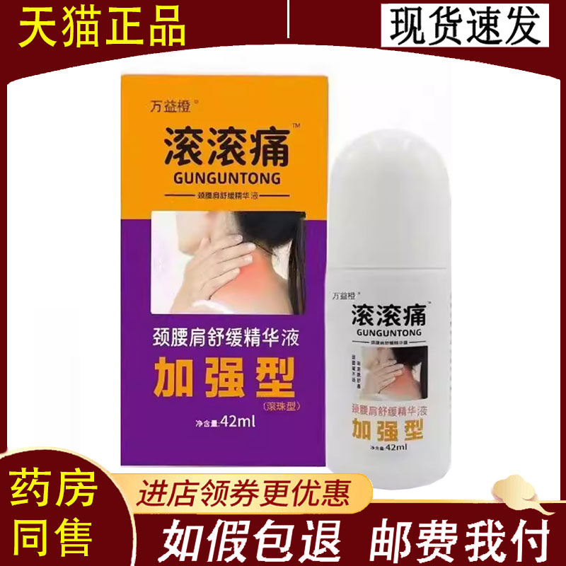 【正品】万益橙滚滚痛颈腰肩舒缓疼痛外用42ml/盒