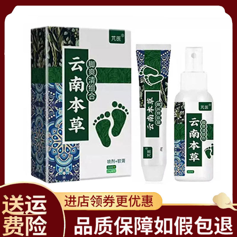 【正品】芃医云南本草脚爽清组合套装20g+35ml