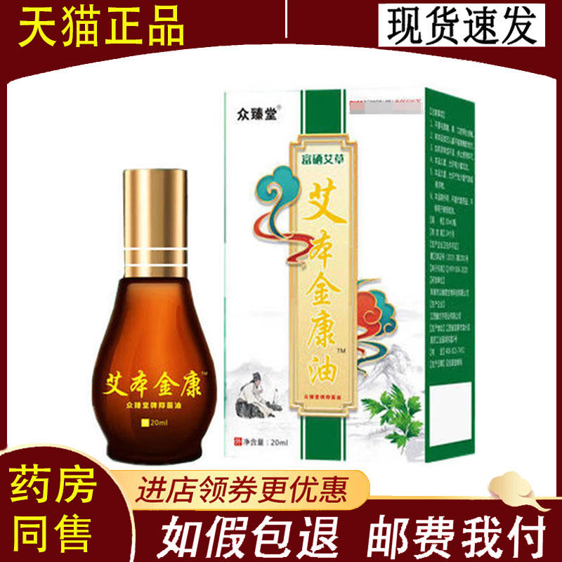 【正品】众臻堂艾本金康油20ml