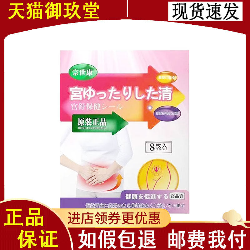 正品 宗世康宫舒保健贴8贴/盒