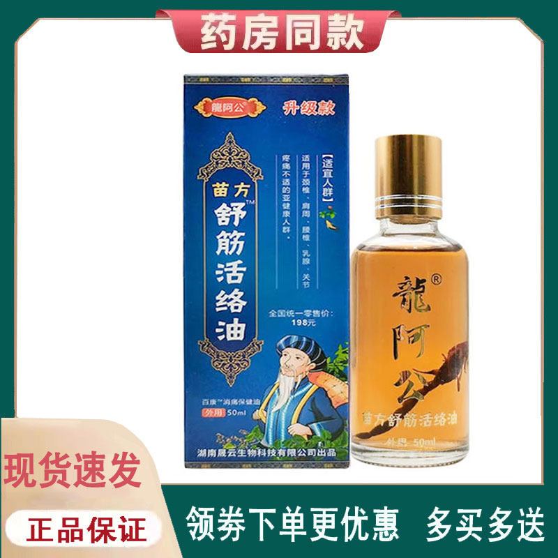 【正品】龙阿公苗方舒筋活络油50ml