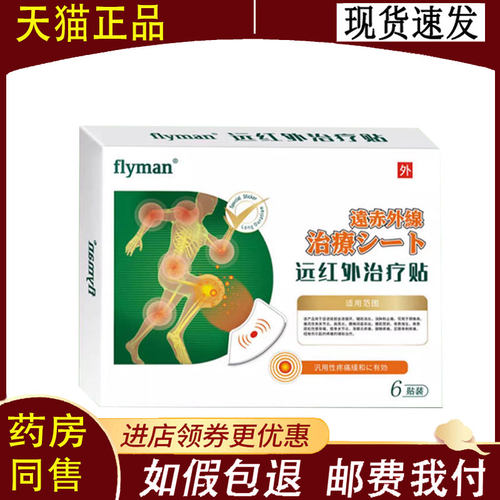 【正品】 flyman远红外治疗贴6贴/盒