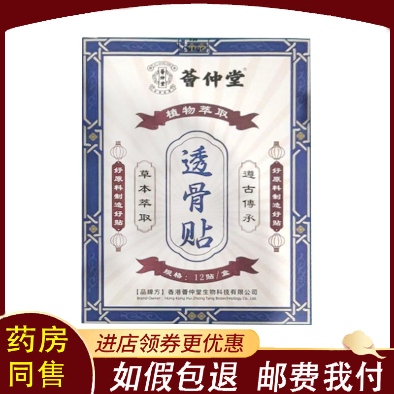 【正品】荟仲堂透骨贴12贴