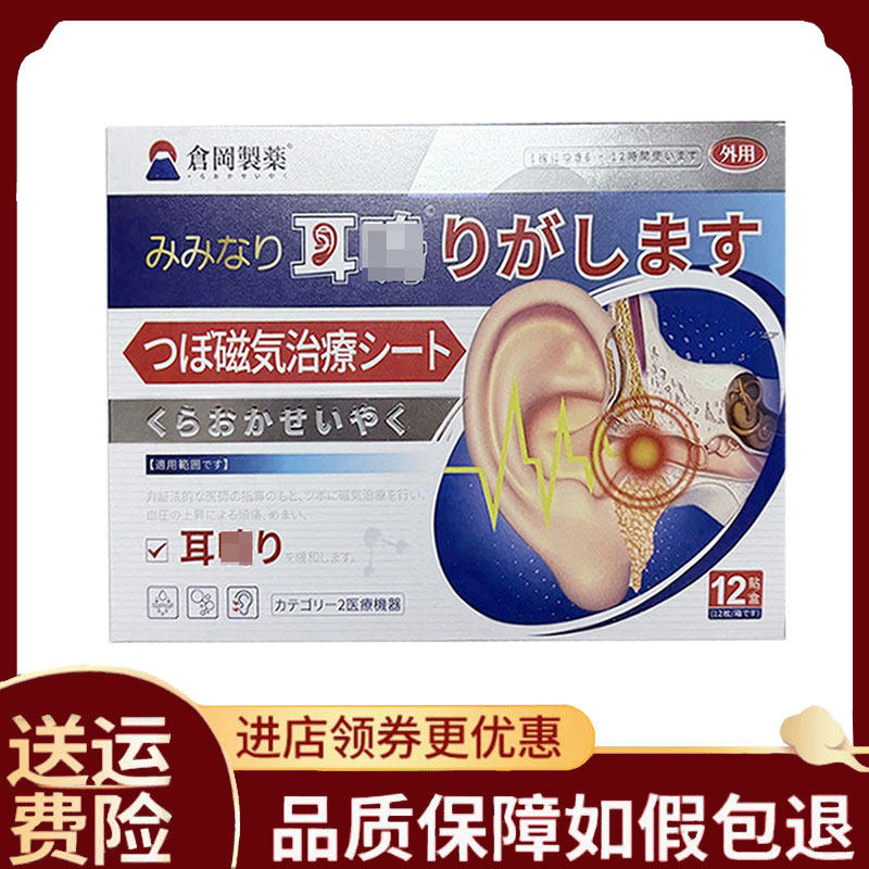 【正品】仓冈制药耳鸣治疗贴12贴/盒