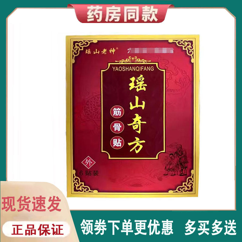 【正品】瑶山老神瑶山奇方筋骨贴6贴/盒