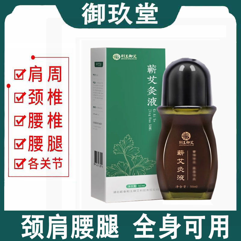 荆王御艾蕲艾灸液50ml