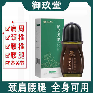 荆王御艾蕲艾灸液50ml