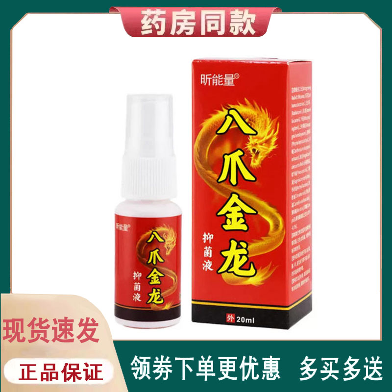 【正品】昕能量八爪金龙抑菌液外用20ml