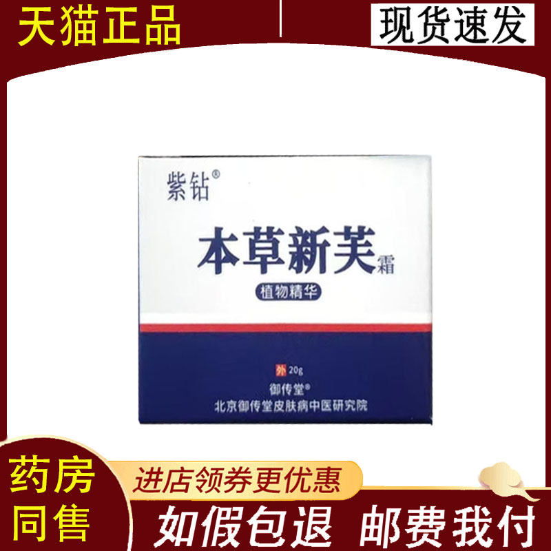 【正品】御传堂紫钻本草新芙霜皮肤外用20g