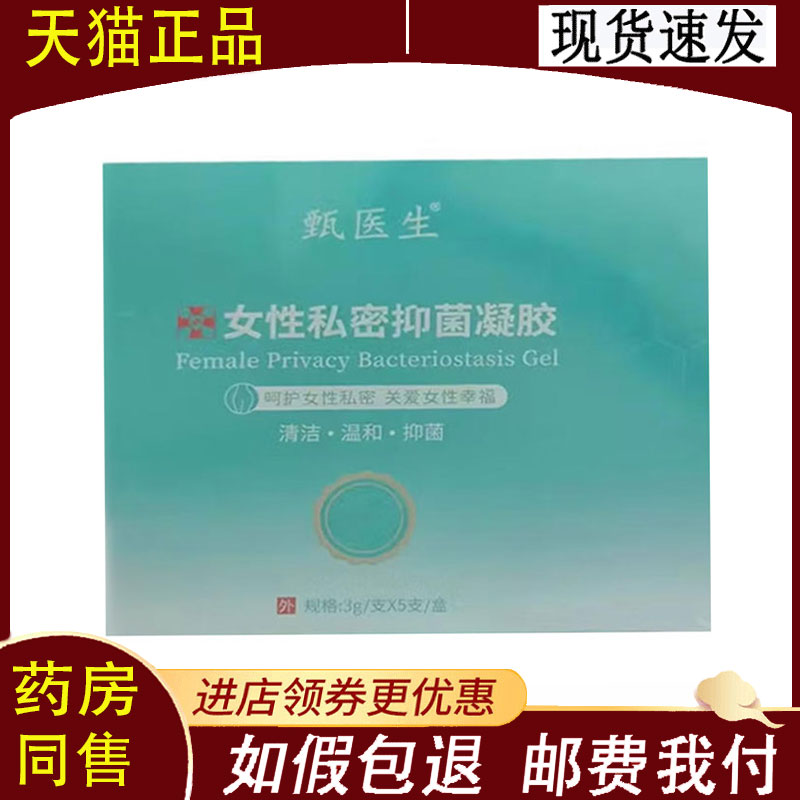 【正品】甄医生女性私密抑菌凝胶3g*5支/盒