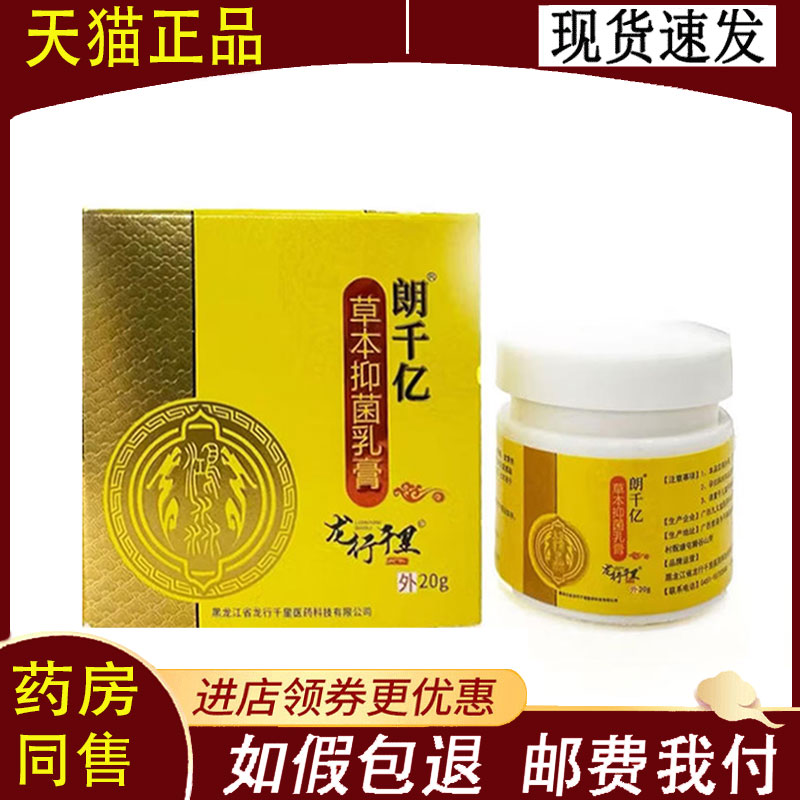 【正品】鸿淼朗千亿抑菌乳膏20g