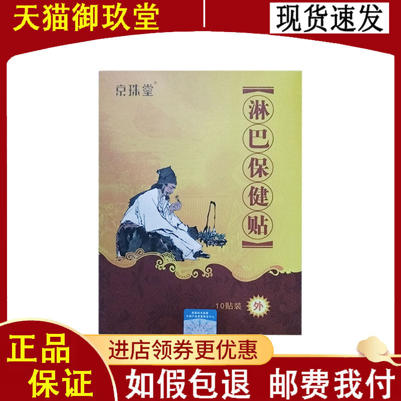 京珠堂淋巴保健贴10贴/盒