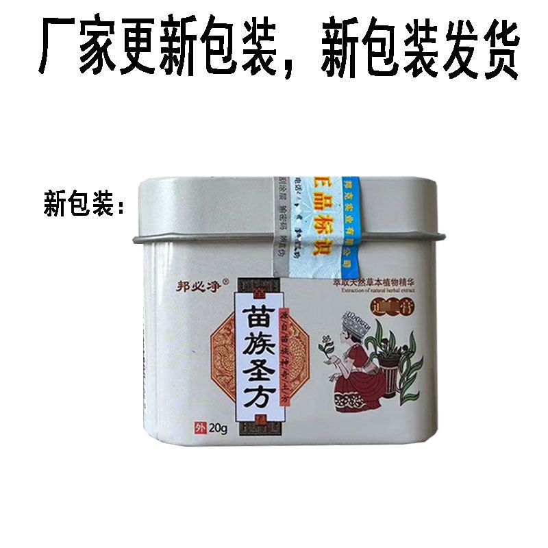 正品 邦必净苗族圣方濞膏20g