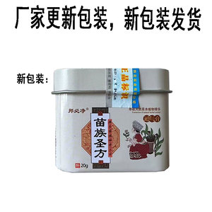 正品 邦必净苗族圣方濞膏20g