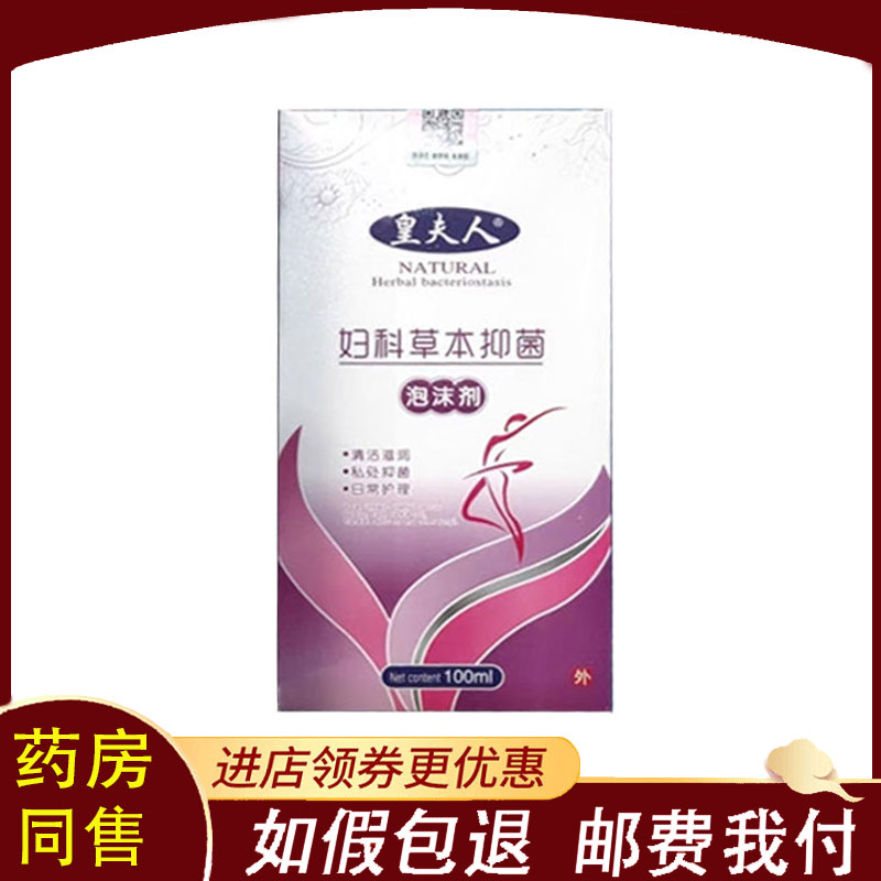 【正品】皇夫人妇科草本抑菌泡沫剂100ml