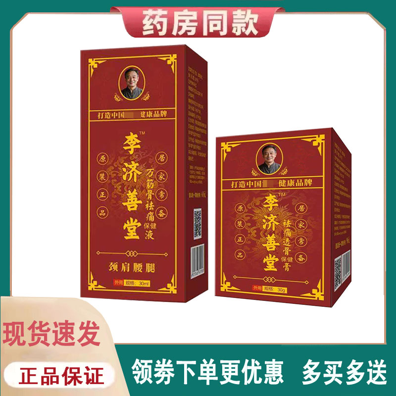 李济善堂万筋骨痛保健膏30g/李济善堂万筋骨痛保健液30ml