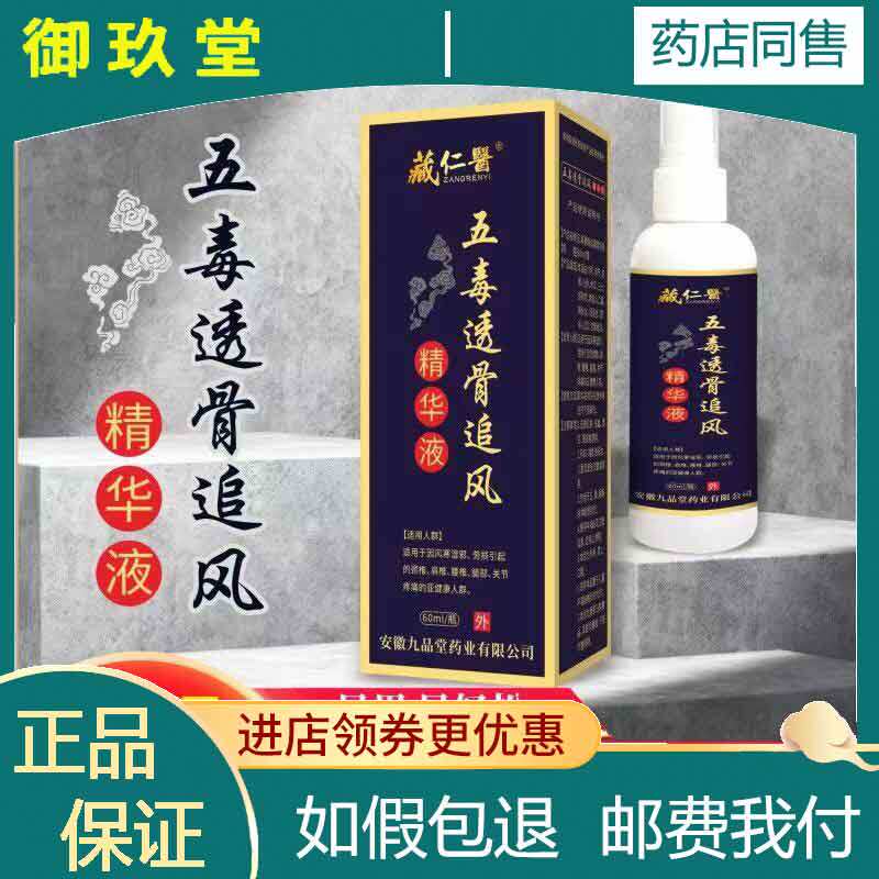 正品藏仁医五毒透骨追风液60ml颈肩腰腿膝盖肿痛草本透骨精华液