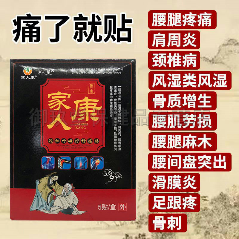 正品】家人康远红外磁疗舒痛贴5贴/盒