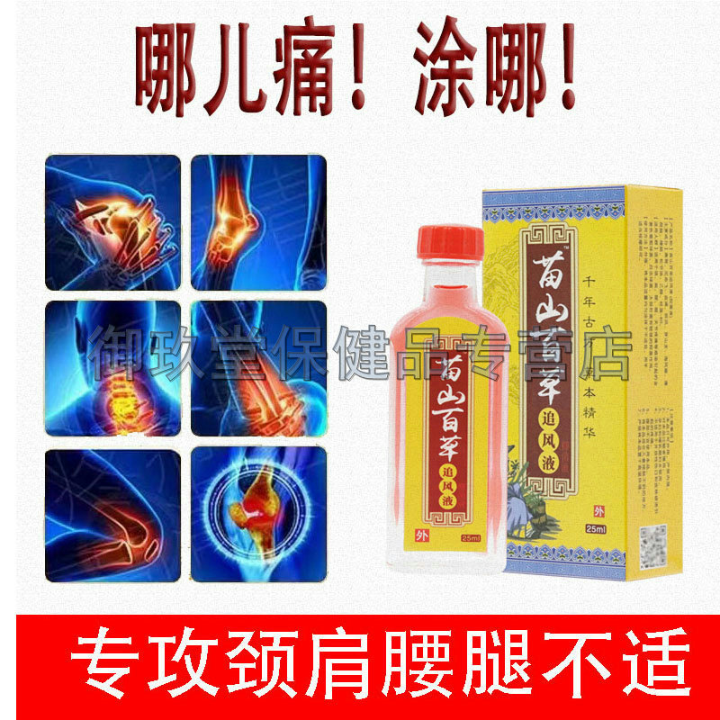 买2送1买3送2】苗山百草追风液20ml颈肩腰腿关节跌打损伤按摩油
