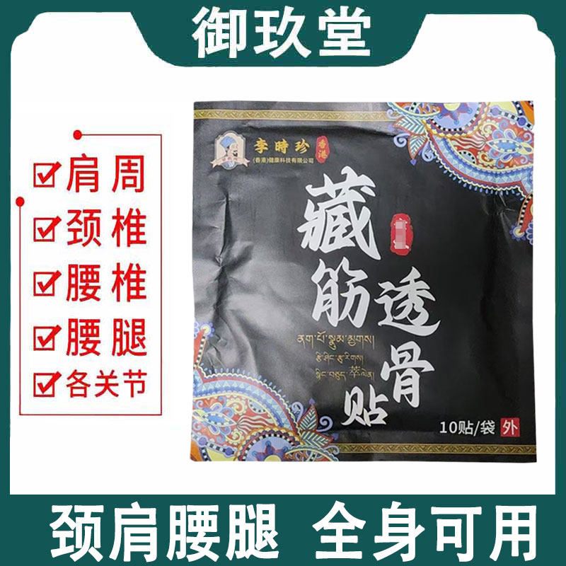 正品】湉元堂香港李时珍藏筋透骨贴10贴/盒,保健用品,康复护理,淘宝优惠券,粉丝福利购,淘宝优惠卷