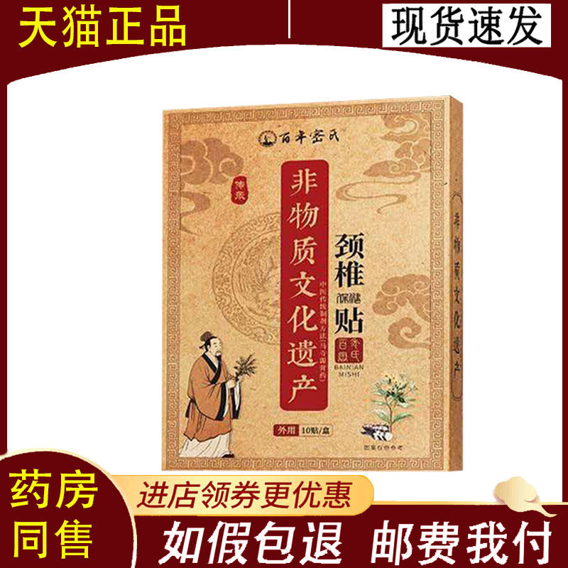 【正品】百年密氏颈椎/腰椎/肩周/足跟保健贴10贴/盒
