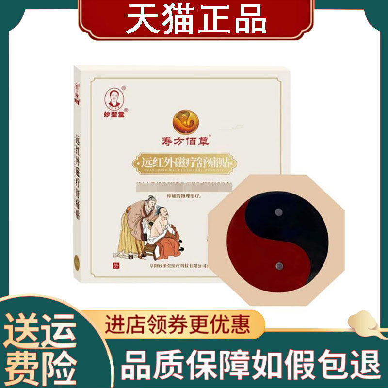 【正品】妙圣堂寿方佰草舒痛贴太极贴3贴/盒