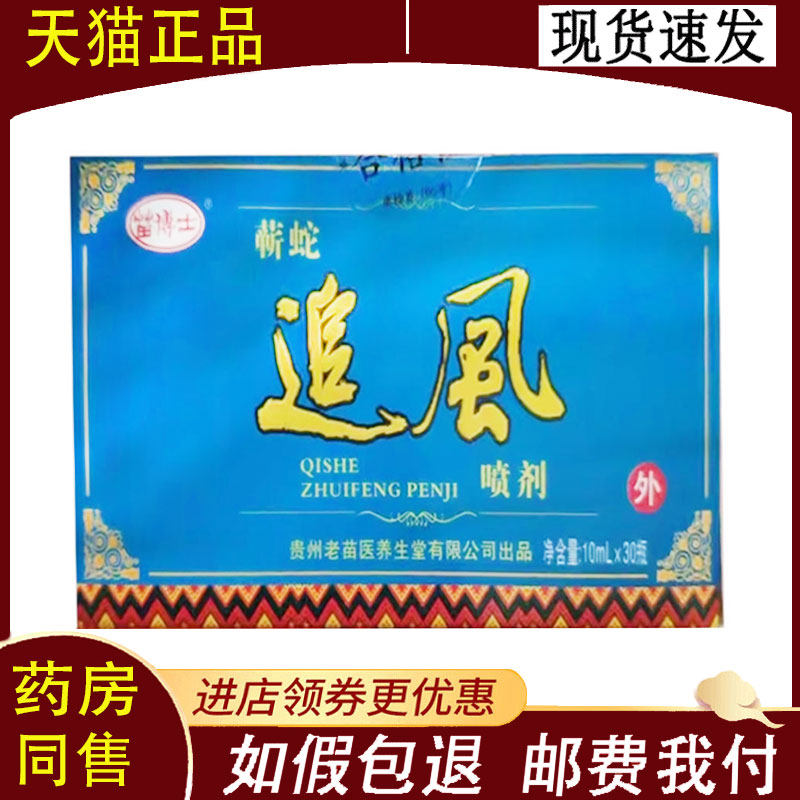 【正品】苗博士蕲蛇追风喷剂10ml*30瓶