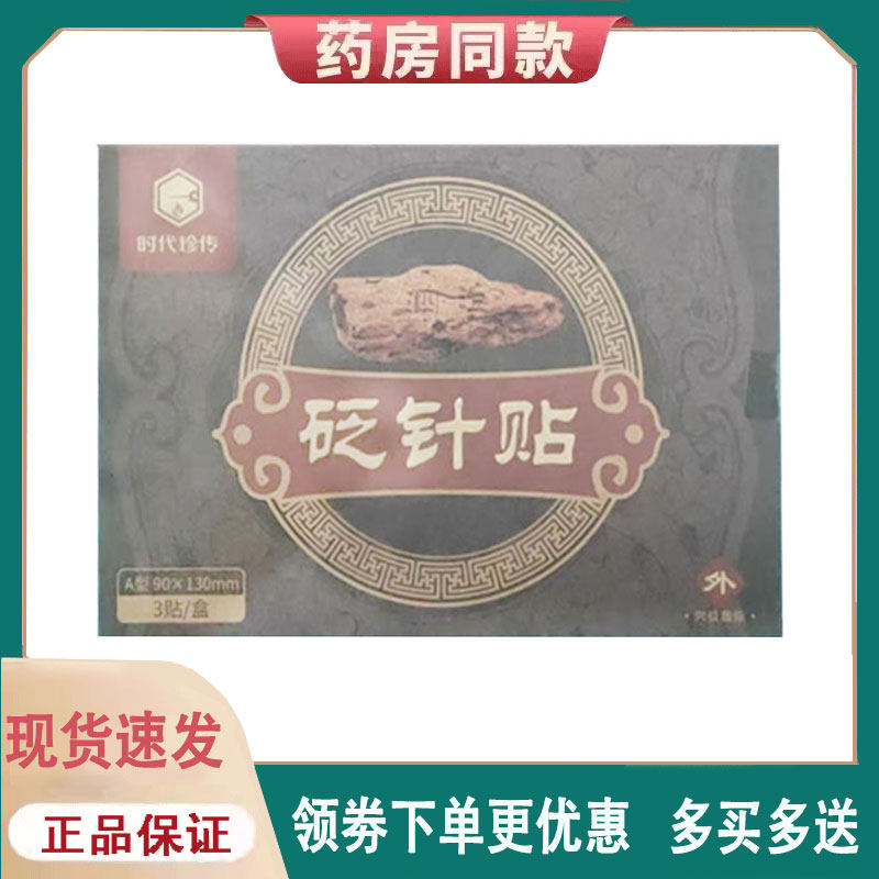 【正品】时代珍传砭针贴3贴