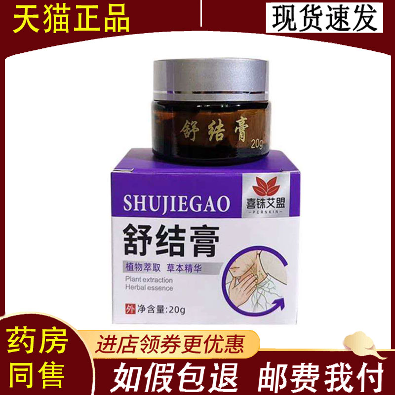 【正品】喜铢艾盟舒结膏20g