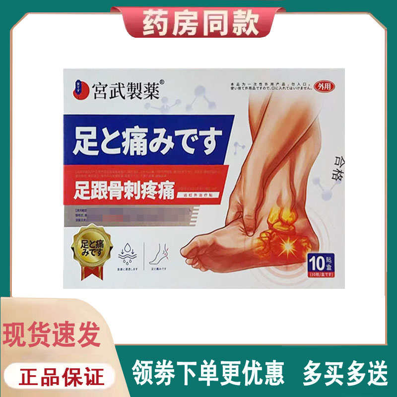 【正品】宫武制药足跟骨刺疼痛贴外用10贴/盒