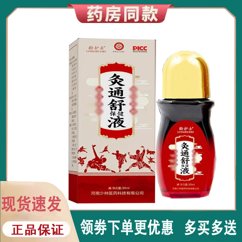 【正品】龄护士灸通舒保健液50ml