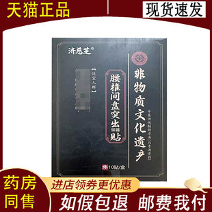 正品】济慈芝腰椎间盘保健贴10贴/盒