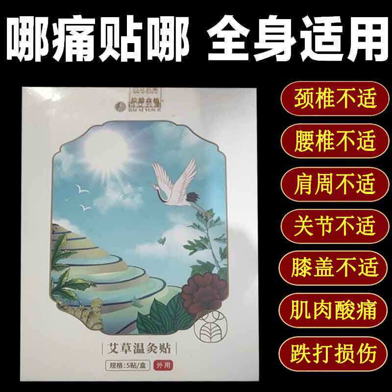 正品】百艾云集艾草温灸贴5贴/盒颈肩腰腿膝盖关节养生贴