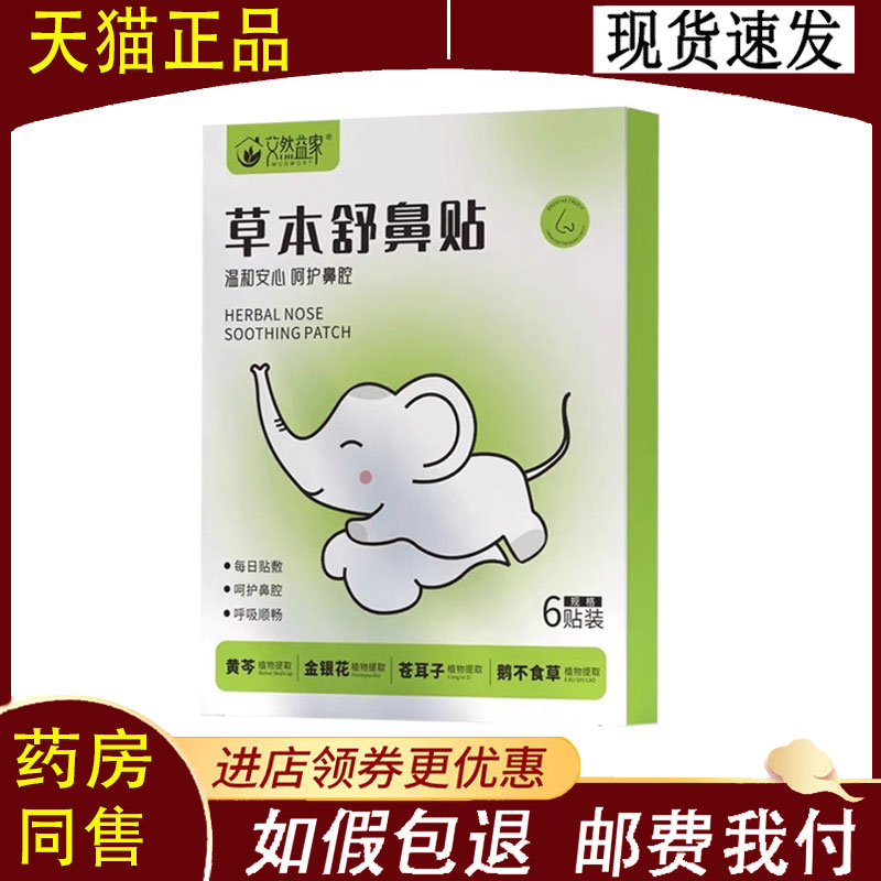 【正品】艾然益家草本舒鼻贴6贴