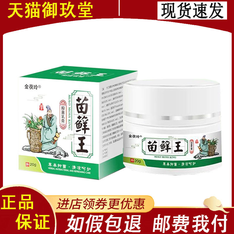 正品】金茯玲苗藓王抑菌乳膏20g/盒