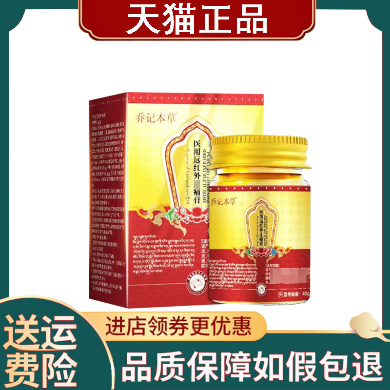 【正品】乔记本草远红外止痛膏40g