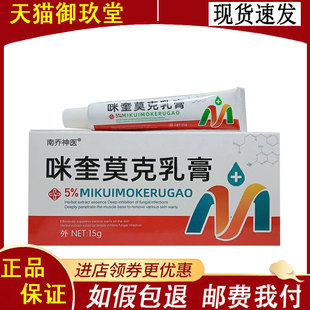 正品】南乔神医咪奎莫克乳膏15g/支