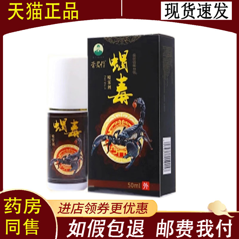 【正品】膏老怪蝎毒喷雾剂 50ml