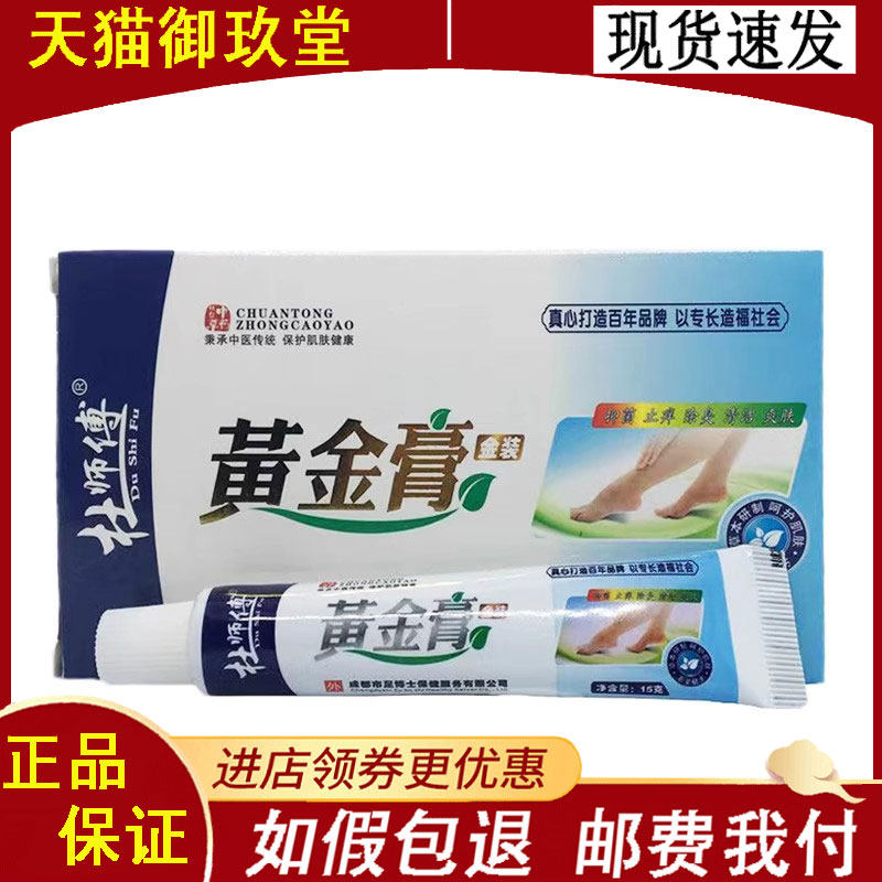 正品】杜师傅黄金膏15g金装