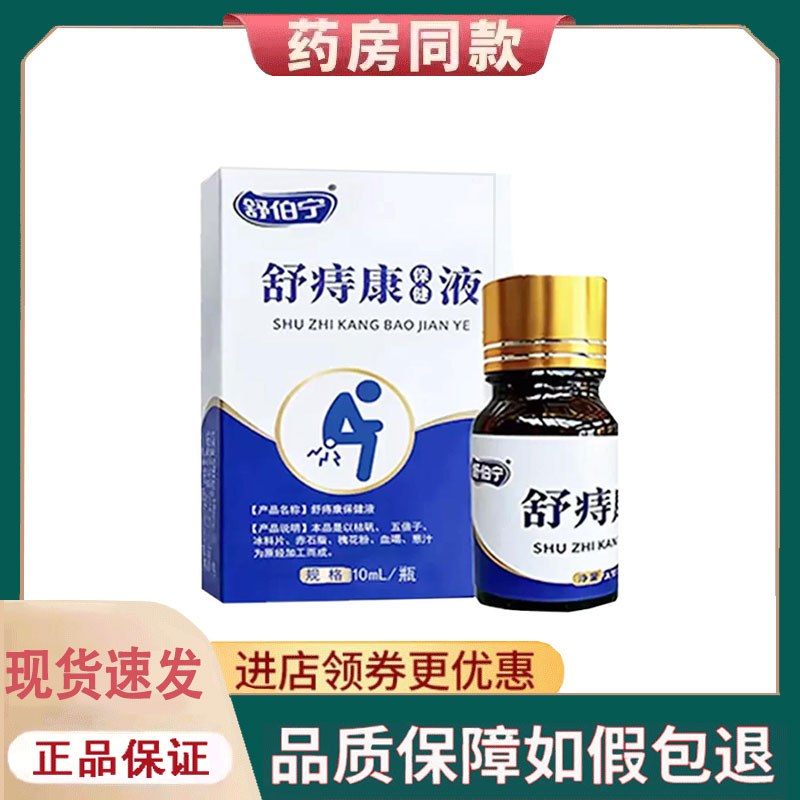 【正品】舒伯宁舒痔康保健液外用10ml
