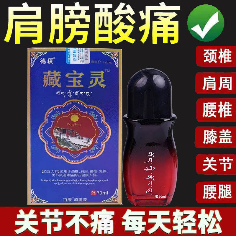 正品】德稷藏宝灵百康消痛液外用70ml