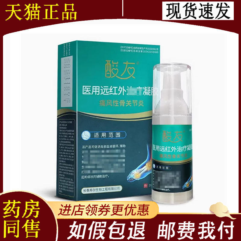 【正品】酸友痛风性关节远红外治疗凝胶20g