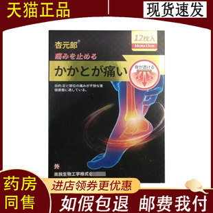 【正品】杏元郎足跟/肩周/颈椎/骨质增生保健贴12装