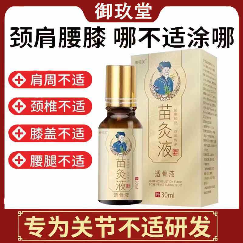 正品】康喏灵苗灸液30ml/盒颈肩腰腿膝盖风湿关节透骨液